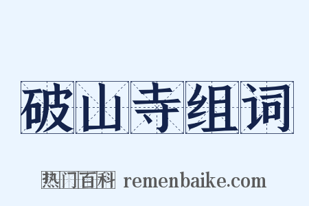 破山寺组词是什么意思的图片